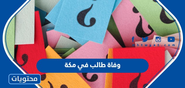 وفاة طالب سقط من سطح مدرسة في مكة "التفاصيل كاملة"