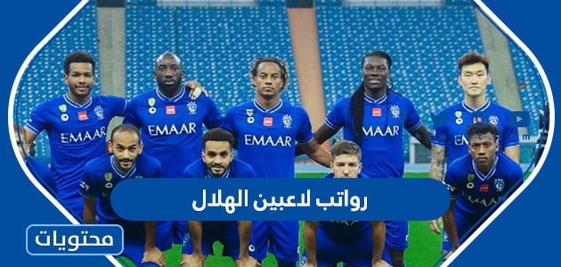 كم رواتب لاعبين الهلال بالتفصيل 1445 /2024 كم رواتب لاعبين الهلال بالتفصيل 1445 /2024